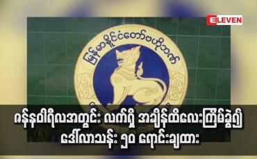 Embedded thumbnail for ဇန်နဝါရီလအတွင်း လက်ရှိ အချိန်ထိလေးကြိမ်ခွဲ၍ ဒေါ်လာသန်း ၅၀ ရောင်းချထား