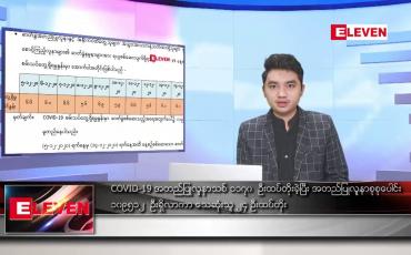 Embedded thumbnail for ဒီဇင်ဘာ ၁၅ ရက် နံနက်ခင်း သတင်းအစီအစဉ် 