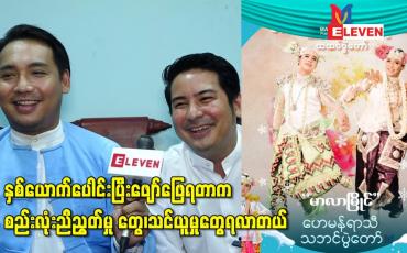Embedded thumbnail for နှစ်ယောက်ပေါင်းပြီးဖျော်ဖြေရတာက တစ်ယောက်နဲ့တစ်ယောက်ဖေးမမှုတွေ၊ စည်းလုံးညီညွတ်မှု တွေ၊သင်ယူမှုတွေရလာတယ်လို့ ပြောလာတဲ့ တင်မောင်ဆန်းမင်းဝင်းနဲ့ဟန်ဇာမိုးဝင်း