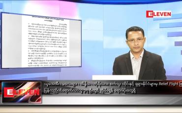 Embedded thumbnail for ဇန်နဝါရီ ၂၅ ရက် နံနက်ခင်းသတင်းအစီအစဉ် 