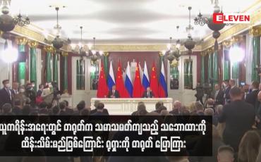 Embedded thumbnail for ယူကရိန်းအရေးတွင် တရုတ်က သမာသမတ်ကျသည့် သဘောထားကို ထိန်းသိမ်းမည်ဖြစ်ကြောင်း ရုရှားကို တရုတ်ပြောကြား