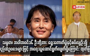 Embedded thumbnail for သမ္မတ ၊ အတိုင်ပင်ခံပုဂ္ဂိုလ်နှင့် ကော်မရှင်ဥက္ကဋ္ဌဟောင်းအပါ ၁၆ ဦးတို့အား အရေးယူ ဆောင်ရွက်လျက်ရှိ