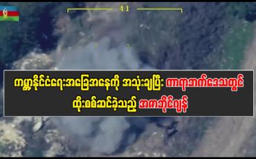Embedded thumbnail for ■ ကမ္ဘာ့နိုင်ငံရေးအခြေအနေကိုအသုံးချပြီး ကာရာဘက်ဒေသတွင် ထိုးစစ်ဆင်ခဲ့သည့် အဇာဘိုင်ဂျန်