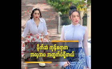 Embedded thumbnail for ကုန်စရာပိုက်ဆံက အလှအပပဲရှိတယ်ဆိုတဲ့ သရုပ်ဆောင် ရှင်ယွန်းမြတ်