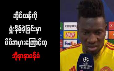 Embedded thumbnail for ဘိုင်ယန်ကို ရှုံးနိမ့်ခဲ့ခြင်းမှာ မိမိအမှားကြောင့်ဟုအိုနာနာဝန်ခံ