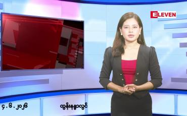 Embedded thumbnail for ■ ဇွန်လ ၄ ရက်နေ့ နံနက်ပိုင်းသတင်းအစီအစဉ်