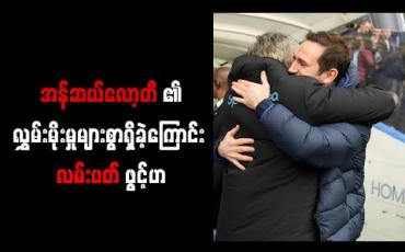 Embedded thumbnail for အန်ဆယ်လော့တီ၏ လွှမ်းမိုးမှုများစွာရှိခဲ့ကြောင်း လမ်းပတ် ဖွင့်ဟ
