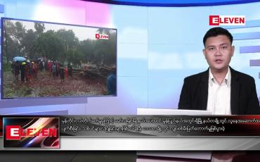 Embedded thumbnail for မေ ၂၁ရက် နံနက်ပိုင်းသတင်းအစီအစဉ် 