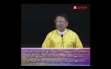 Embedded thumbnail for "စာချွန်တော် ၂ မျိုးတင်ထားတယ်၊ အမြန်ဆုံးစစ်ဆေးပေးလိုက်ရင် မြန်မာရော၊ ကမ္ဘာရောသိသွားမှာဖြစ်တယ်"