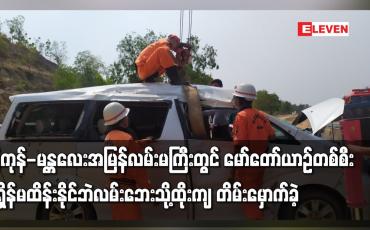 Embedded thumbnail for ရန်ကုန်-မန္တလေးအမြန်လမ်းမကြီးတွင် မော်တော်ယာဉ်တစ်စီး အရှိန်မထိန်းနိုင်ဘဲလမ်းဘေးသို့ထိုးကျ