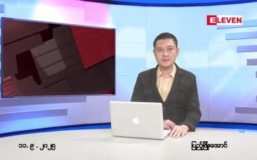 Embedded thumbnail for စက်တင်ဘာ ၁၁ ရက် ညနေခင်း သတင်း အစီအစဉ် 