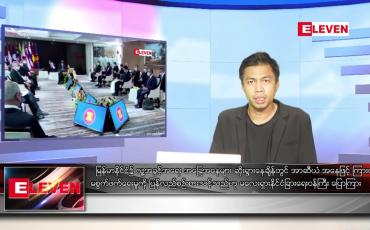 Embedded thumbnail for အောက်တိုဘာ ၂၂ ရက် နံနက်ခင်း သတင်းအစီအစဉ် 