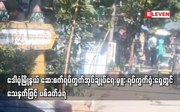 Embedded thumbnail for ဒေါပုံမြို့နယ် ဆေးစက်ရပ်ကွက်အုပ်ချုပ်ရေးမှူး ရပ်ကွက်ရုံးရှေ့တွင် သေနတ်ဖြင့် ပစ်ခတ်ခံရ