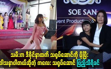 Embedded thumbnail for သမီး က ဒီဇိုင္နာထက္ သ႐ုပ္ေဆာင္ ကို ပိုၿပီးဝါသနာပါတယ္ဆိုတဲ့ ကေလး သ႐ုပ္ေဆာင္ ျပည့္သီရိခင္