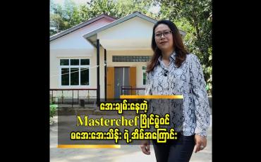 Embedded thumbnail for အေးချမ်းနေတဲ့ Masterchef ပြိုင်ပွဲ ဝင် မအေး​အေးသိန်း ရဲ့ အိမ်အကြောင်း