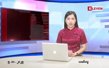 Embedded thumbnail for  နိုဝငဘာ ၅ ရက် ညနေခင်း သတင်း အစီအစဉ် 