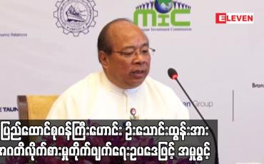 Embedded thumbnail for ရင်းနှီးမြှုပ်နှံမှုနှင့် နိုင်ငံခြားစီးပွားဆက်သွယ်ရေးဝန်ကြီးဌာန၊ ပြည်ထောင်စုဝန်ကြီးဟောင်း ဦးသောင်းထွန်းအား အဂတိလိုက်စားမှု တိုက်ဖျက်ရေးဥပဒေဖြင့် အမှုဖွင့်