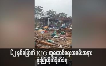 Embedded thumbnail for ဖားကန့်ကေအိုင်အေ တပ်မဟာ ၉ တွင် ကျင်းပသည့် ၆၂ နှစ်မြောက် KIO ထူထောင်ရေးအခမ်းအနား ဗုံးကြဲတိုက်ခိုက်ခံရပြီး ကချင်အနုပညာရှင် အနည်းဆုံး သုံးဦးနှင့် ကေအိုင်အေ အရာရှိအချို့အပါအဝင် သေဆုံးဒဏ်ရာရသူများရှိပြီး ဒဏ်ရာရသူများကို ကယ်ထုတ်ရန် ဆွေးနွေးနေ