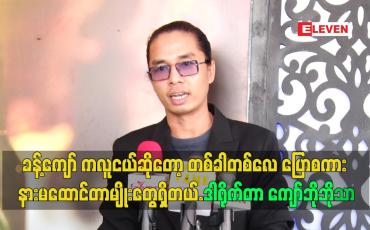 Embedded thumbnail for ခန့်ကျော် က လူငယ်ဆိုတော့ တစ်ခါတစ်လေ ပြောစကား နားမထောင်တာမျိုးတွေရှိတယ်.