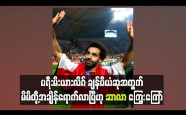 Embedded thumbnail for ပရီးမီးယားလိဂ်ချန်ပီယံဆုအတွက် မိမိတို့အချိန်ရောက်လာပြီဟု ဆာလာ ကြွေးကြော်
