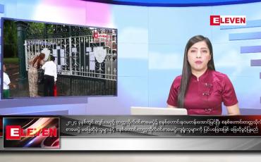 Embedded thumbnail for သြဂုတ် ၂၅ ရက်နေ့နံနက်ခင်းသတင်းအစီအစဉ်