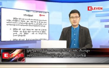 Embedded thumbnail for ဇန်နဝါရီ ၅ ရက် နံနက်ခင်းသတင်းအစီအစဉ် 