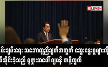 Embedded thumbnail for ငြိမ်းချမ်းရေး သဘောတူညီချက်အတွက် ဆွေးနွေးမှုများကို ရပ်ဆိုင်းခဲ့သည့် ရုရှားအပေါ် ဂျပန် ကန့်ကွက်