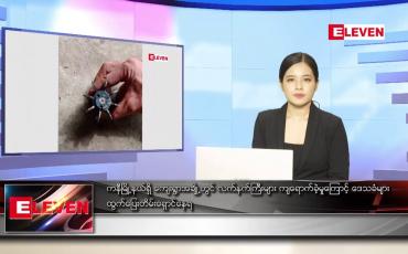 Embedded thumbnail for ဇူလိုင်လ ၂၄ ရက်နေ့ ညပိုင်းသတင်းအစီအစဉ် 