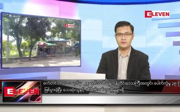 Embedded thumbnail for စက်တင်ဘာ ၂၄ ရက် နံနက်ခင်း သတင်းအစီအစဉ်