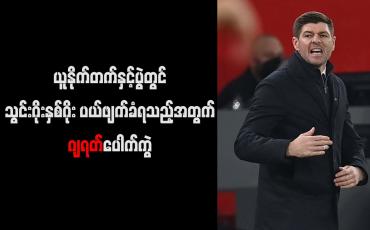 Embedded thumbnail for ဆုံးဖြတ်ချက်တစ်ခုအတွက် အချိန်အကြာကြီးယူနေသည့် VAR စနစ်ကို ဂျရတ် ဝေဖန်