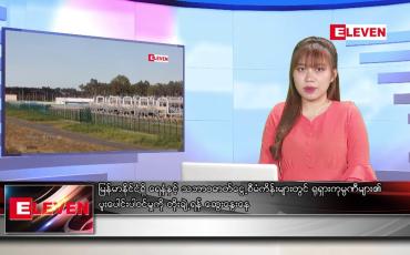 Embedded thumbnail for စက်တင်ဘာ ၆ ရက်နေ့ ညပိုင်းသတင်းအစီအစဉ်