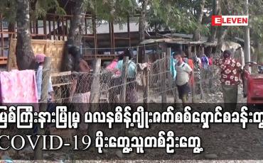 Embedded thumbnail for မြစ်ကြီးနားမြို့မှ ပလနစိန့်ဂျိုးဇက်စစ်ရှောင်စခန်းတွင် COVID-19 ပိုးတွေ့သူတစ်ဦးတွေ့