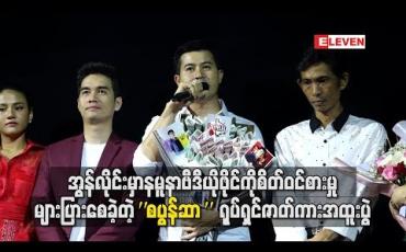 Embedded thumbnail for အွန်လိုင်းမှာလွှင့်တင်ထားတဲ့နမူနာဗီဒီယိုဖိုင်ကို စိတ်ဝင်စားမှုများပြားစေခဲ့တဲ့ “စပွန်ဆာ” ရုပ်ရှင်ဇာတ်ကား အထူးပွဲ