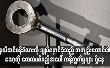 Embedded thumbnail for နယ်ဆင်မန်ဒဲလားကို ချုပ်နှောင်ခဲ့သည့် အကျဉ်းထောင်၏သော့ကို လေလံပစ်မည့်အပေါ် ကန့်ကွက်မှုများ ရှိနေ