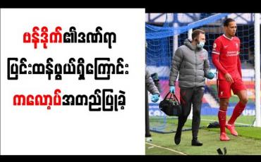 Embedded thumbnail for ဗန်ဒိုက်၏ဒဏ်ရာပြင်းထန်ဖွယ်ရှိကြောင်း ကလော့ပ်အတည်ပြုခဲ့ပြီး ပယ်နယ်တီမရခြင်းအတွက် ညည်းတွား
