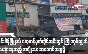 Embedded thumbnail for အင်းစိန်မြို့နယ် ဖော့ကန်မှတ်တိုင်အနီးတွင် ကြိုးတုပ်လျှက်သေဆုံးနေသည့် အမျိုးသားအလောင်းတွေ့ရှိ 