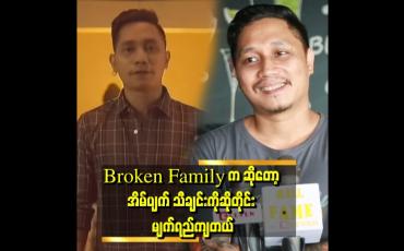 Embedded thumbnail for မိသားစုတွေကို မပြိုကွဲစေချင်ဘူး အိမ်ပျက် သီချင်းက ကျွန်တော်ဘဝရဲ့ ဖြစ်ရပ်မှန်ပါ ဆိုတဲ့ တေးရေး တေးဆို ZA