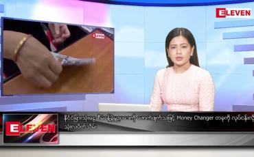 Embedded thumbnail for စက်တင်ဘာ ၁၈  ရက်မနက်ခင်းသတင်းအစီအစဉ်
