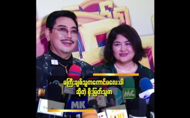 Embedded thumbnail for ချစ်သူ က သူ့ကိုယ်သူ ကောင်လေး လို့ ပြောနေတာ ကို မကြီး က သူ့ကို ကောင်မလေး လို့ ဘယ်လို ပြော မလဲ.ဆိုတဲ့ စိုးမြတ်သူဇာ