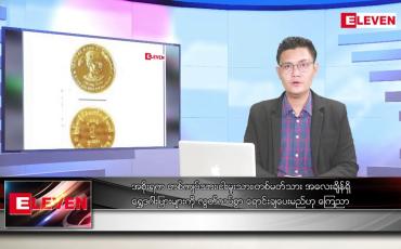 Embedded thumbnail for စက်တင်ဘာ ၂ ရက်မနက်ခင်းသတင်းအစီအစဉ် (တိုက်ရိုက်ထုတ်လွှင့်မှု)