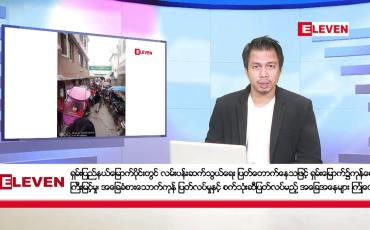 Embedded thumbnail for နိုဝင်ဘာ ၁ ရက် နံနက်ခင်းသတင်းအစီအစဉ်