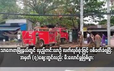 Embedded thumbnail for လှည့်ကင်းယာဉ် လက်လုပ်ဗုံးဖြင့် ပစ်ခတ်ခံရပြီး အမှတ် (၇)ဈေးတွင်လည်း မီးလောင်မှုဖြစ်ပွား