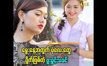 Embedded thumbnail for မွေးနေ့အတွက်ရိုက်ဖြစ်တဲ့ဝတ်စုံလေးတွေနဲ့ပတ်သက်ပြီးပြောလာတဲ့ ဖူးပွင့်သခင်ရဲ့ ဖက်ရှင်အကြောင်း