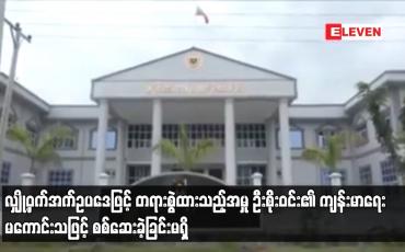 Embedded thumbnail for ဦးစိုးဝင်း၏ ကျန်းမာရေး မကောင်းသဖြင့် အမှု စစ်ဆေးခဲ့ခြင်းမရှိ