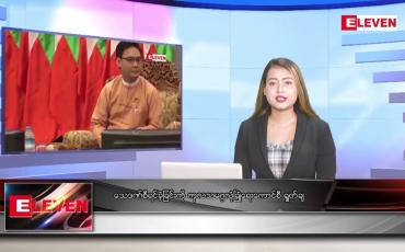 Embedded thumbnail for ဇူလိုင် ၂၈ ရက် ညပိုင်းသတင်းအစီအစဉ် ( ည ၈ နာရီတိုက်ရိုက်ထုတ်လွှင့်မှု )