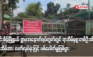 Embedded thumbnail for အင်းစိန်မြို့နယ် ရွာမအနောက်ရပ်ကွက်တွင် ရာအိမ်မှူးတစ်ဦး၏ နေအိမ်အား လက်လုပ်ဗုံးဖြင့် ပစ်ပေါက်မှု