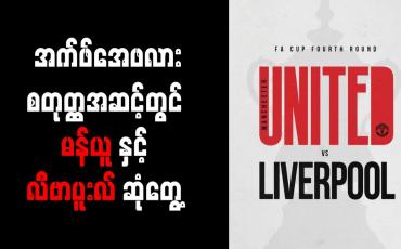 Embedded thumbnail for အက်ဖ်အေဖလားစတုတ္ထအဆင့်တွင် မန်ချက်စတာယူနိုက်တက်နှင့် လီဗာပူးလ် ဆုံတွေ့