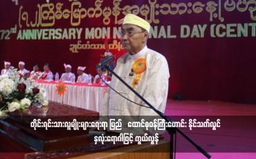Embedded thumbnail for တိုင်းရင်းသားလူမျိုးများရေးရာ ပြည်ထောင်စုဝန်ကြီးဟောင်း နိုင်သက်လွင် နှလုံးရောဂါဖြင့် ကွယ်လွန်