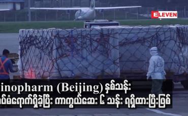 Embedded thumbnail for တရုတ်နိုင်ငံမှ ဝယ်ယူထားသည့် Sinopharm(Beijing) ကာကွယ်ဆေး နှစ်သန်းထပ်မံရောက်ရှိခဲ့ပြီး ကာကွယ်ဆေး ၆ သန်းရရှိထားပြီးဖြစ်