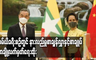Embedded thumbnail for ဝမ်ယိခရီးစဉ်တွင် နားလည်မှုစာချွန်လွှာနှင့်စာချုပ် အချို့လက်မှတ်ရေးထိုး